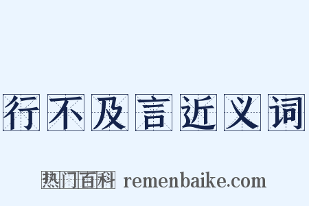 行不及言近义词是什么意思的图片